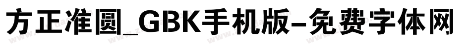 方正准圆_GBK手机版字体转换