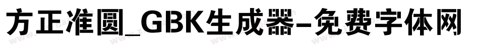 方正准圆_GBK生成器字体转换