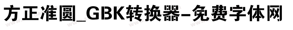 方正准圆_GBK转换器字体转换