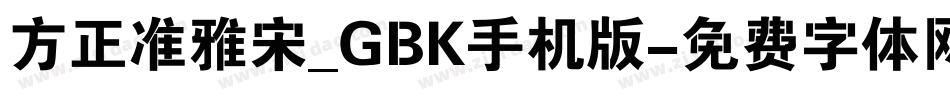 方正准雅宋_GBK手机版字体转换