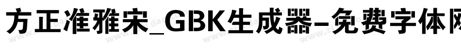 方正准雅宋_GBK生成器字体转换