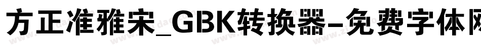 方正准雅宋_GBK转换器字体转换