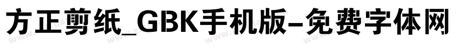 方正剪纸_GBK手机版字体转换