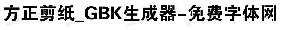方正剪纸_GBK生成器字体转换