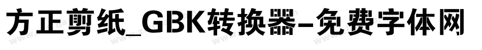 方正剪纸_GBK转换器字体转换