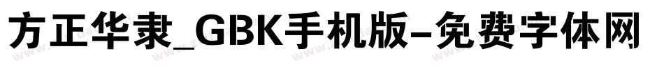 方正华隶_GBK手机版字体转换