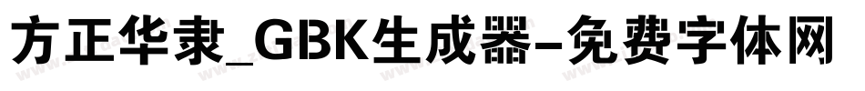 方正华隶_GBK生成器字体转换