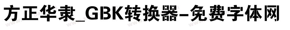 方正华隶_GBK转换器字体转换