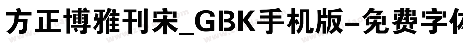 方正博雅刊宋_GBK手机版字体转换