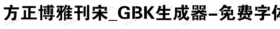方正博雅刊宋_GBK生成器字体转换