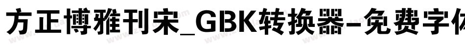 方正博雅刊宋_GBK转换器字体转换