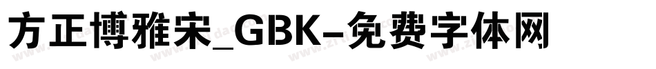方正博雅宋_GBK字体转换