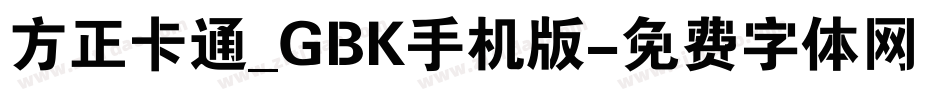 方正卡通_GBK手机版字体转换