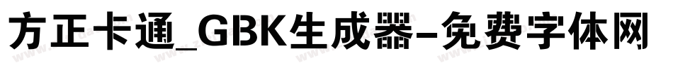 方正卡通_GBK生成器字体转换