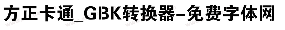 方正卡通_GBK转换器字体转换