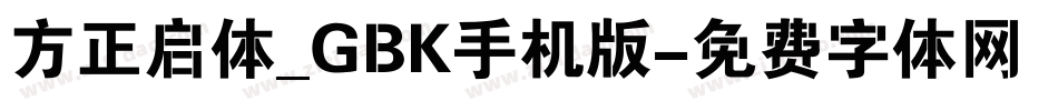 方正启体_GBK手机版字体转换