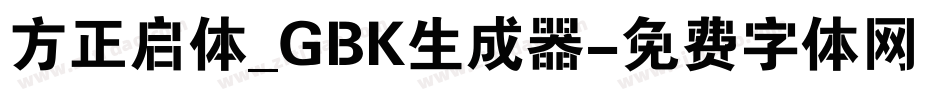 方正启体_GBK生成器字体转换