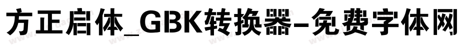 方正启体_GBK转换器字体转换