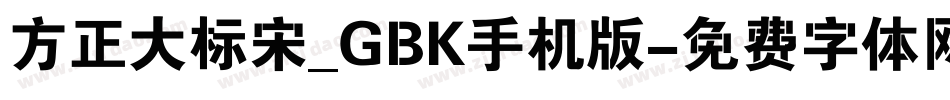 方正大标宋_GBK手机版字体转换