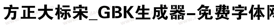 方正大标宋_GBK生成器字体转换