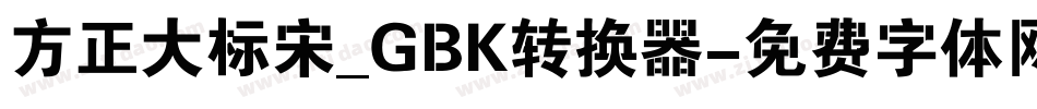 方正大标宋_GBK转换器字体转换