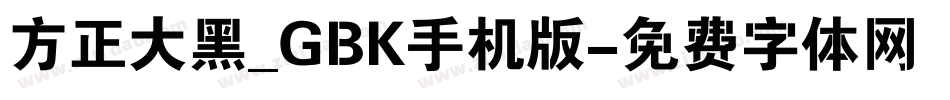 方正大黑_GBK手机版字体转换