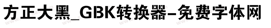 方正大黑_GBK转换器字体转换