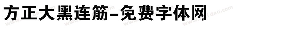方正大黑连筋字体转换