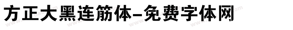 方正大黑连筋体字体转换
