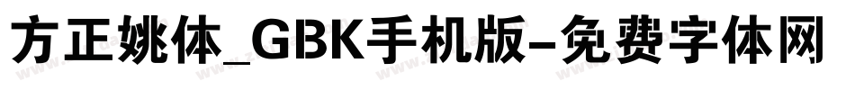 方正姚体_GBK手机版字体转换