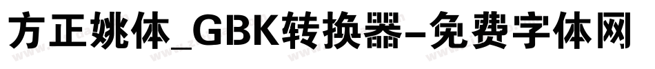 方正姚体_GBK转换器字体转换