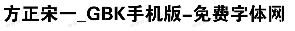 方正宋一_GBK手机版字体转换