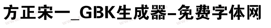 方正宋一_GBK生成器字体转换