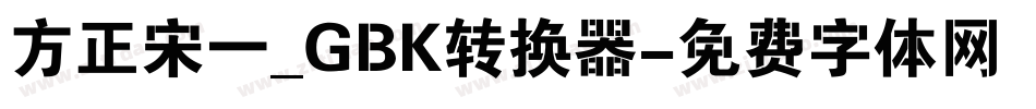 方正宋一_GBK转换器字体转换
