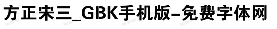 方正宋三_GBK手机版字体转换