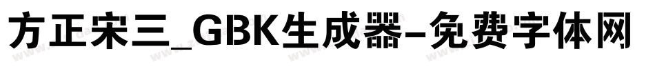 方正宋三_GBK生成器字体转换