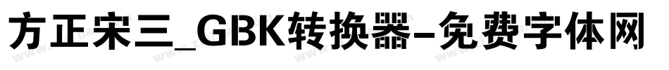 方正宋三_GBK转换器字体转换