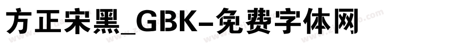 方正宋黑_GBK字体转换