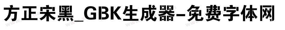 方正宋黑_GBK生成器字体转换