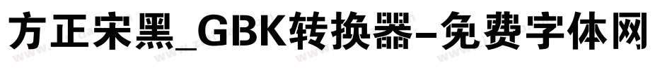 方正宋黑_GBK转换器字体转换