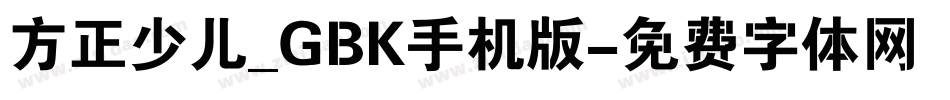 方正少儿_GBK手机版字体转换