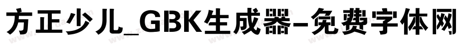方正少儿_GBK生成器字体转换
