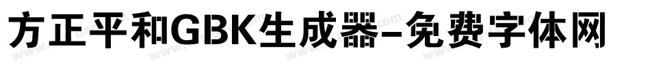 方正平和GBK生成器字体转换