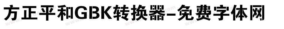 方正平和GBK转换器字体转换