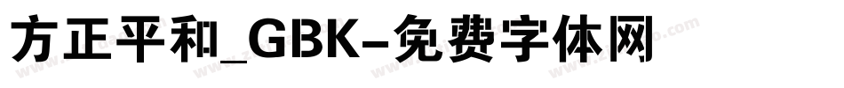 方正平和_GBK字体转换