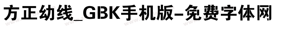 方正幼线_GBK手机版字体转换