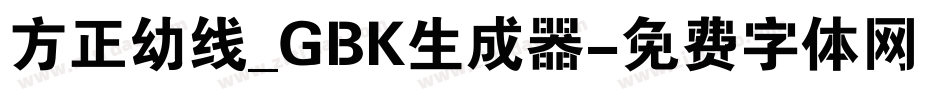 方正幼线_GBK生成器字体转换