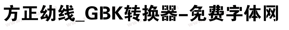 方正幼线_GBK转换器字体转换