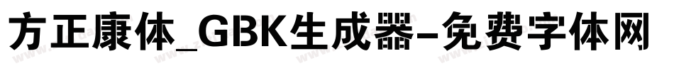 方正康体_GBK生成器字体转换