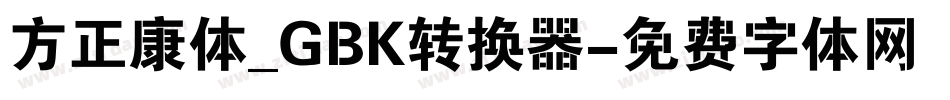 方正康体_GBK转换器字体转换